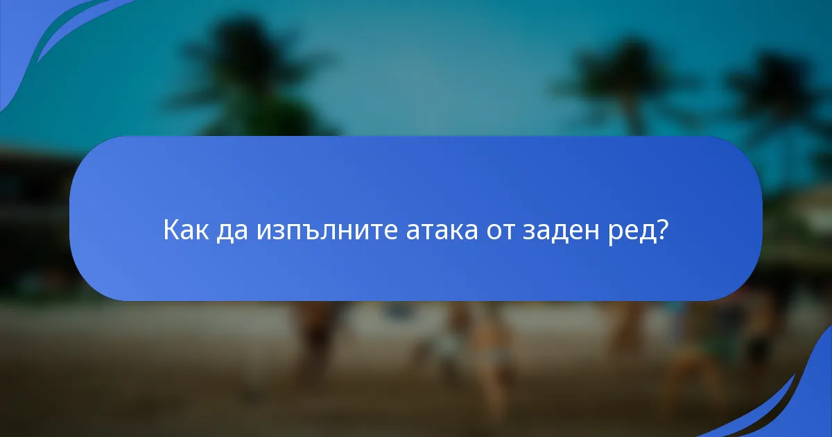 Как да изпълните атака от заден ред?