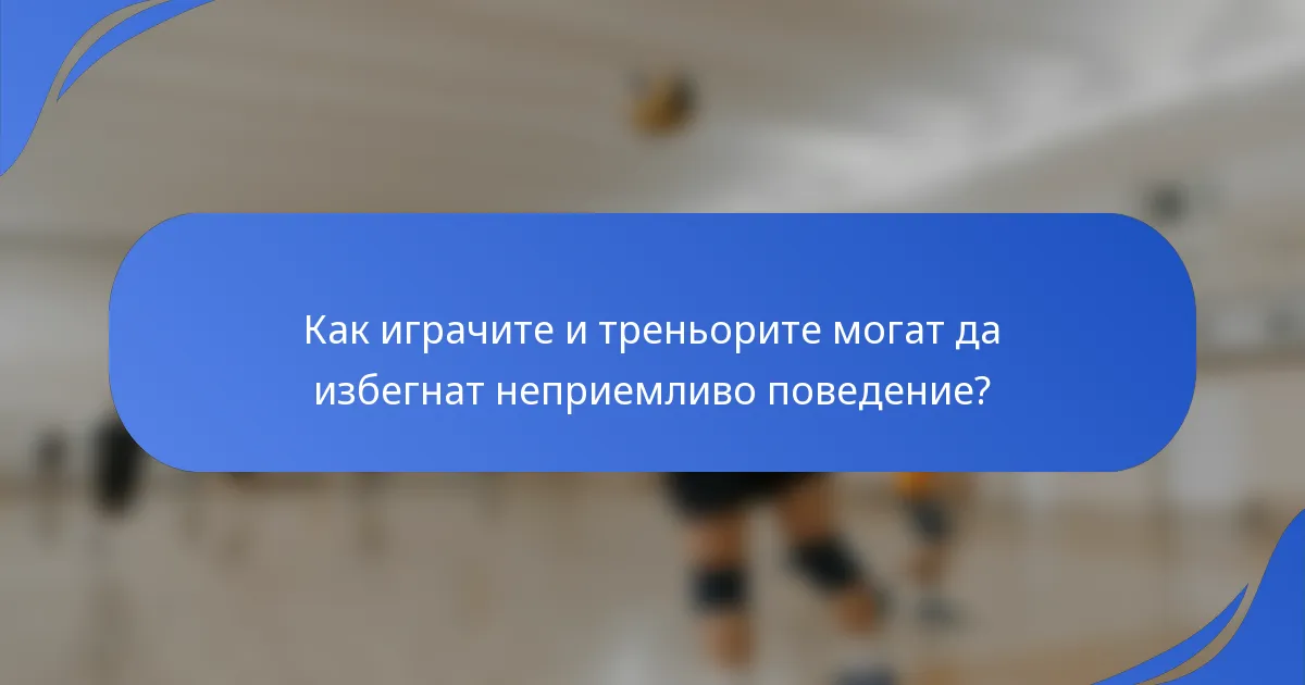 Как играчите и треньорите могат да избегнат неприемливо поведение?
