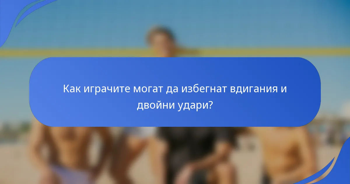 Как играчите могат да избегнат вдигания и двойни удари?