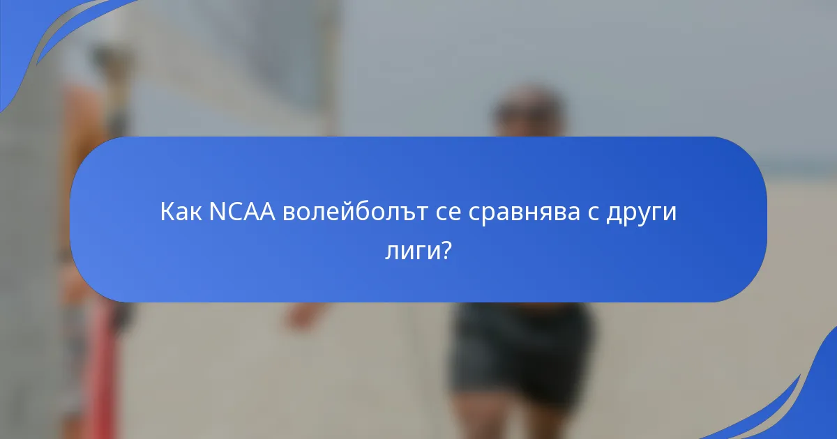 Как NCAA волейболът се сравнява с други лиги?