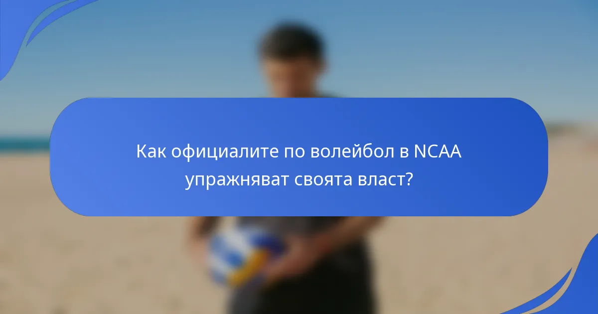 Как официалите по волейбол в NCAA упражняват своята власт?