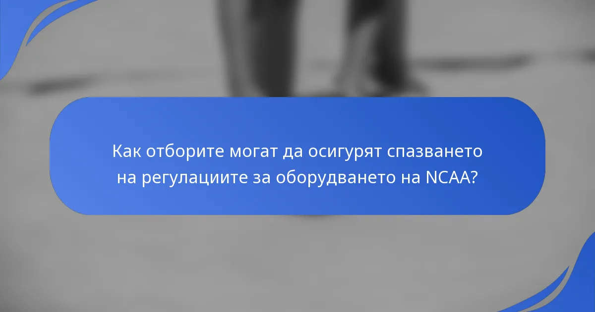 Как отборите могат да осигурят спазването на регулациите за оборудването на NCAA?
