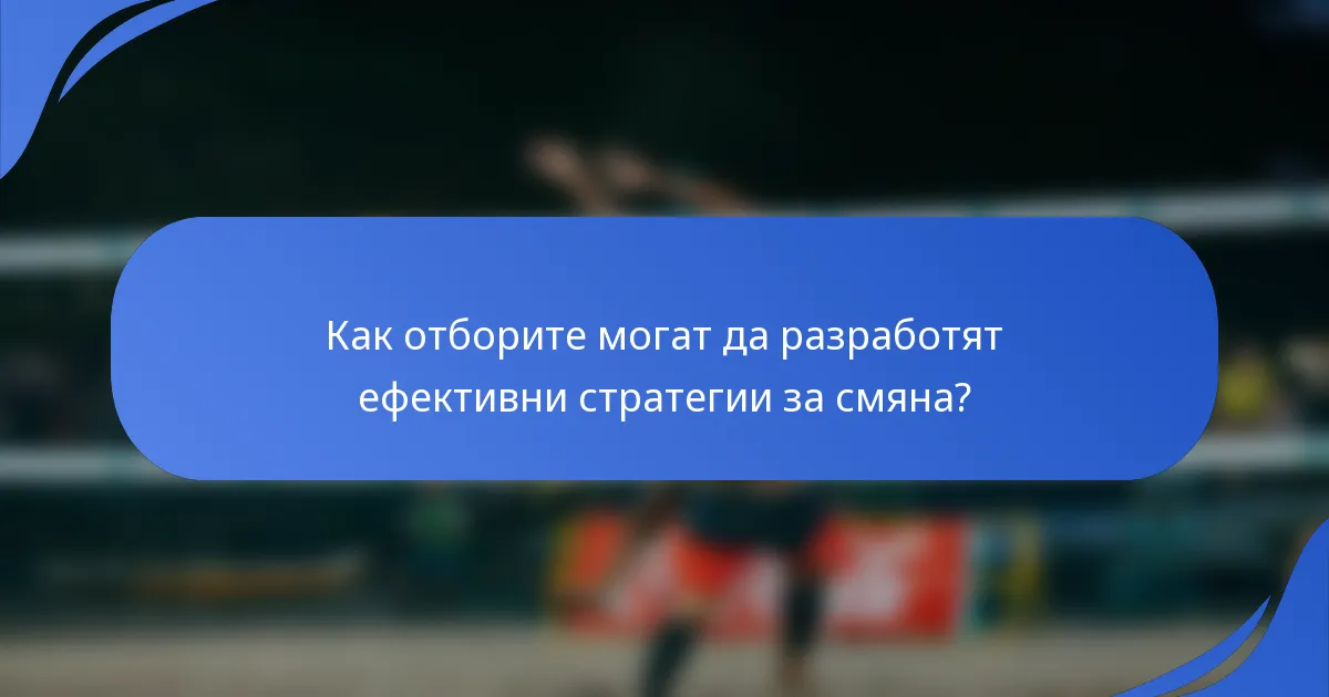 Как отборите могат да разработят ефективни стратегии за смяна?