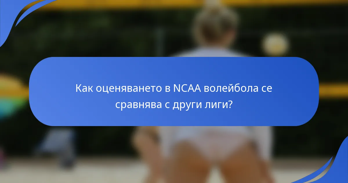 Как оценяването в NCAA волейбола се сравнява с други лиги?