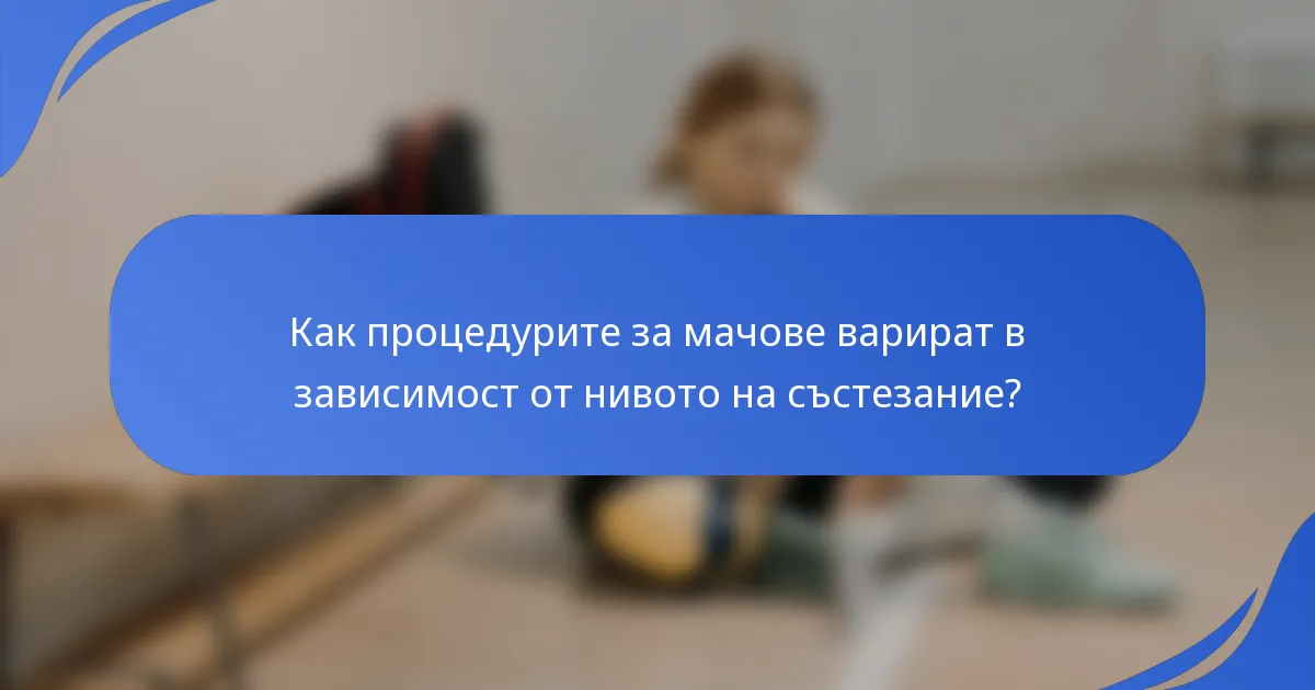 Как процедурите за мачове варират в зависимост от нивото на състезание?