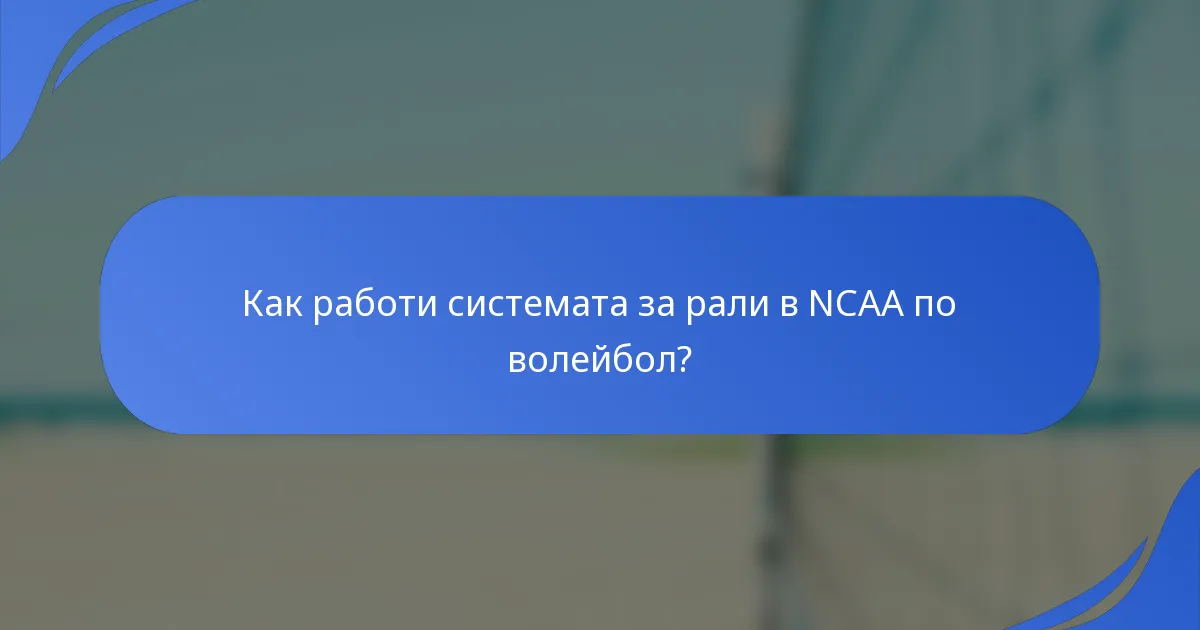 Как работи системата за рали в NCAA по волейбол?