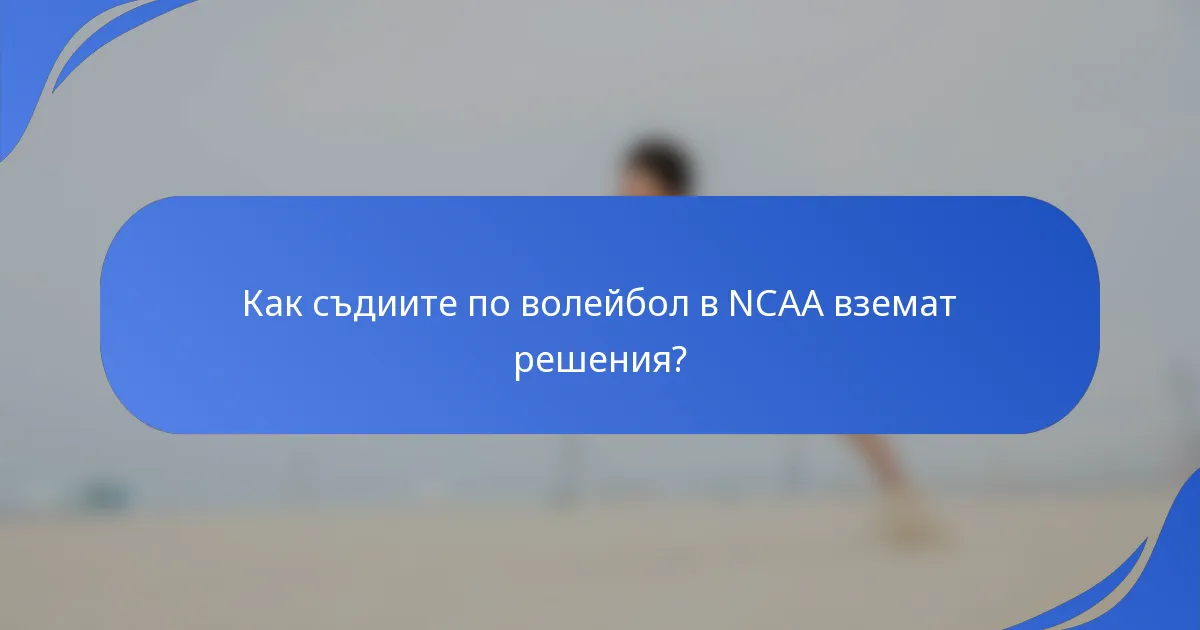 Как съдиите по волейбол в NCAA вземат решения?