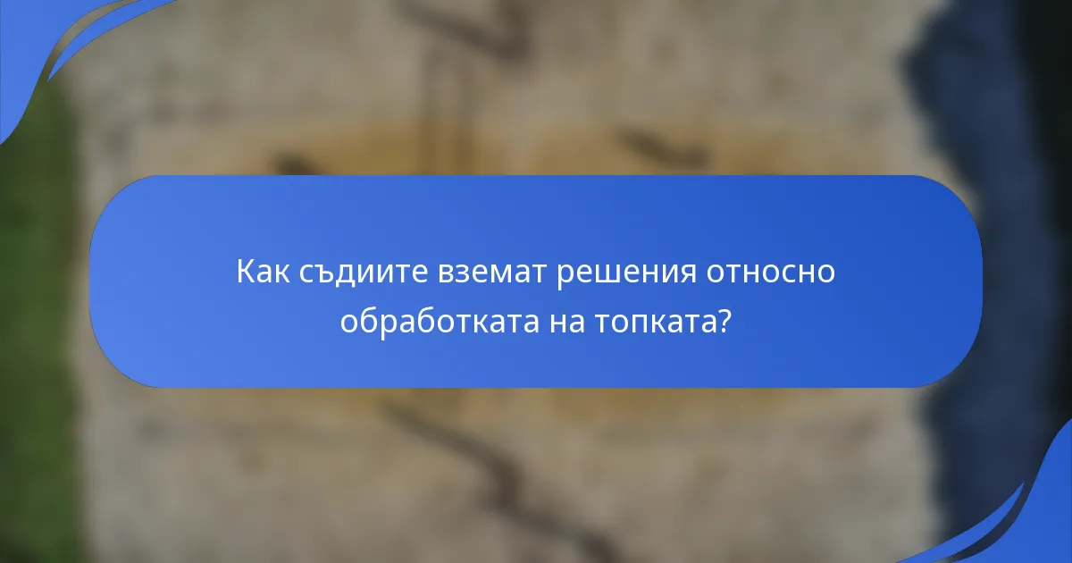 Как съдиите вземат решения относно обработката на топката?