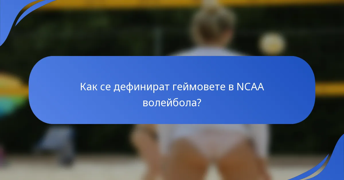 Как се дефинират геймовете в NCAA волейбола?