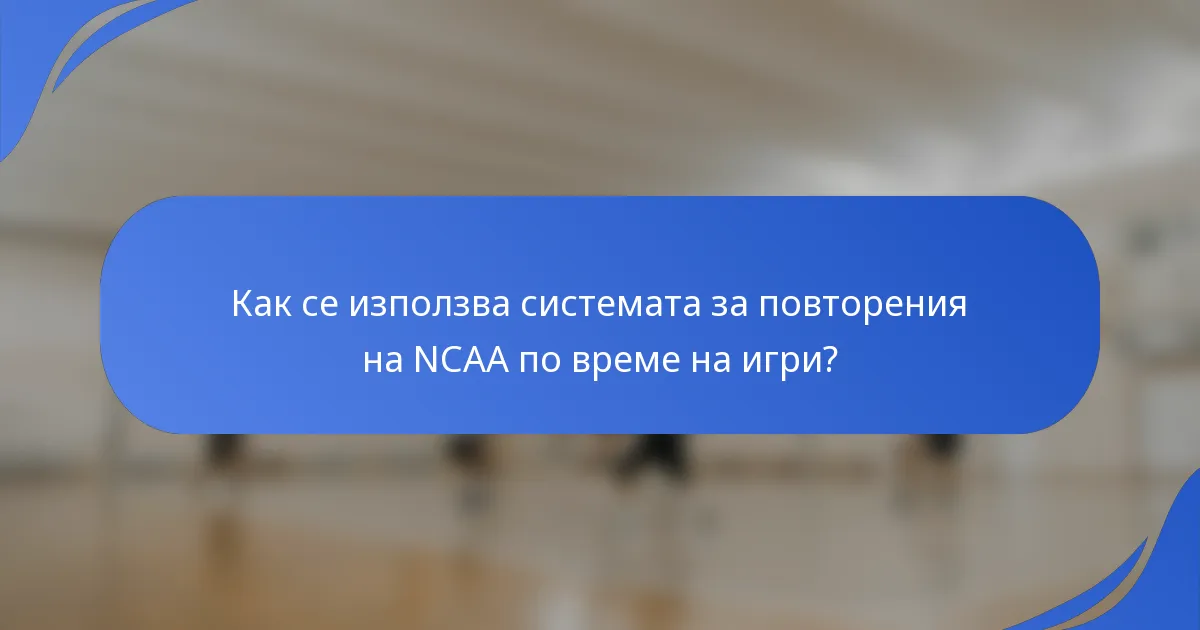 Как се използва системата за повторения на NCAA по време на игри?