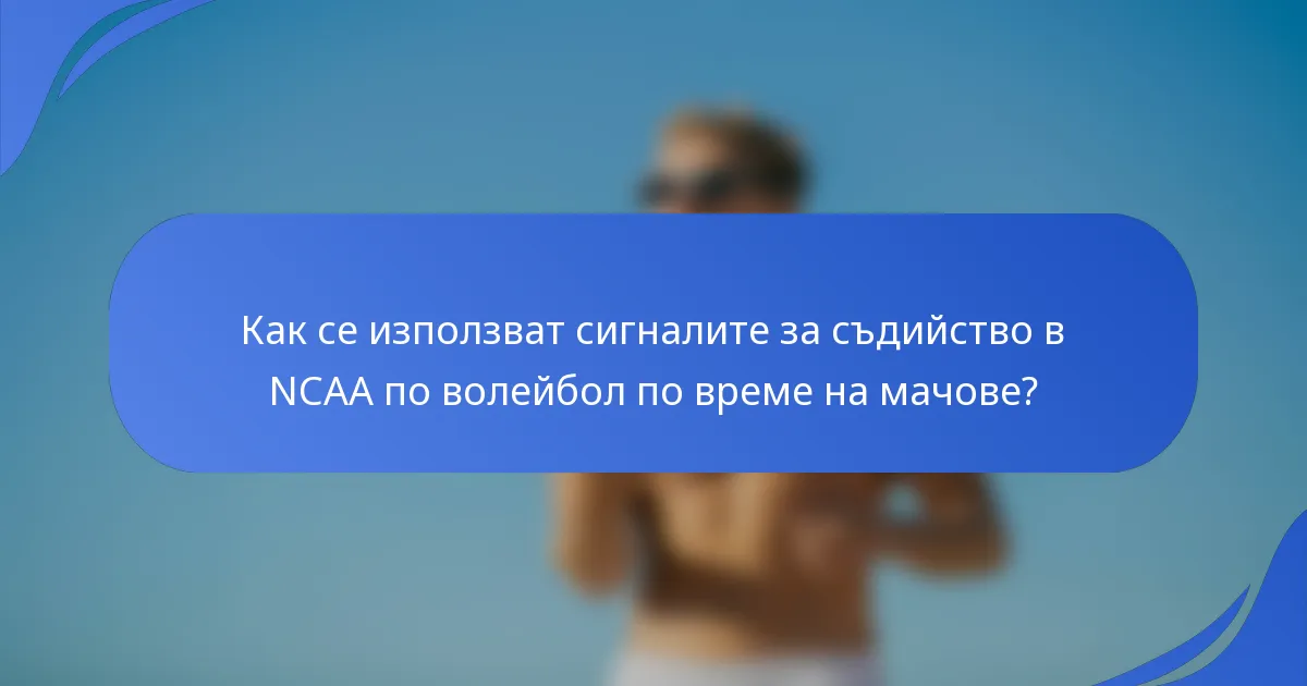 Как се използват сигналите за съдийство в NCAA по волейбол по време на мачове?