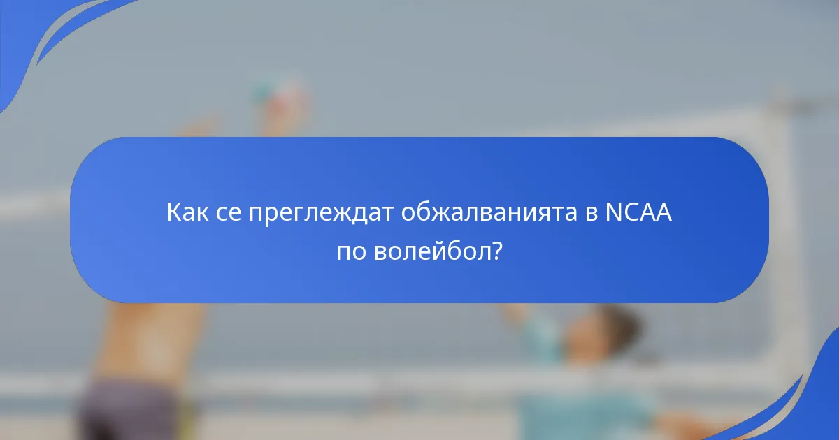 Как се преглеждат обжалванията в NCAA по волейбол?