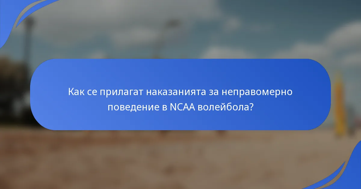 Как се прилагат наказанията за неправомерно поведение в NCAA волейбола?