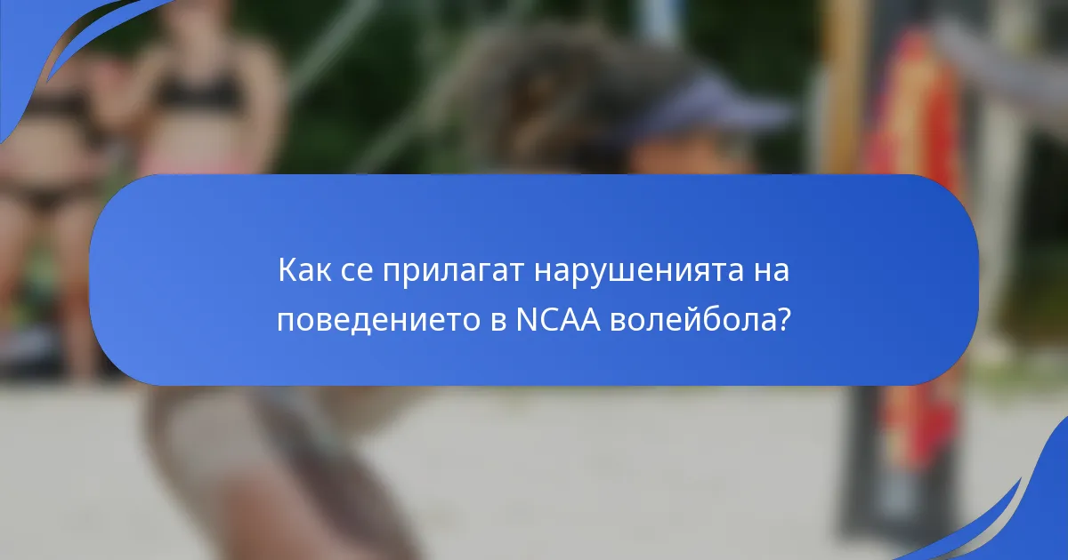 Как се прилагат нарушенията на поведението в NCAA волейбола?