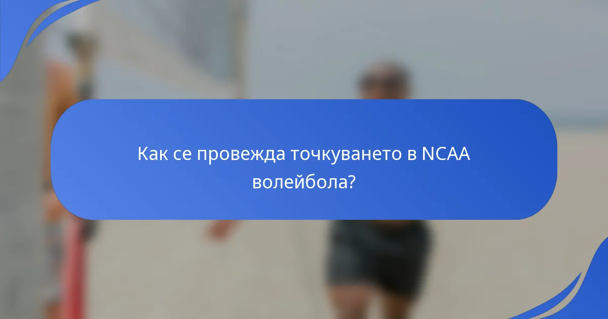 Как се провежда точкуването в NCAA волейбола?