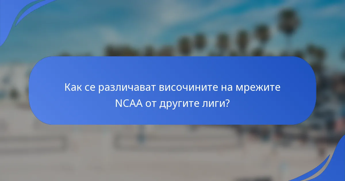 Как се различават височините на мрежите NCAA от другите лиги?