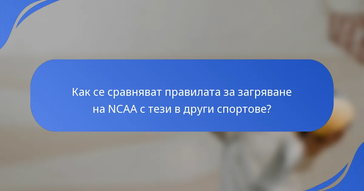 Как се сравняват правилата за загряване на NCAA с тези в други спортове?