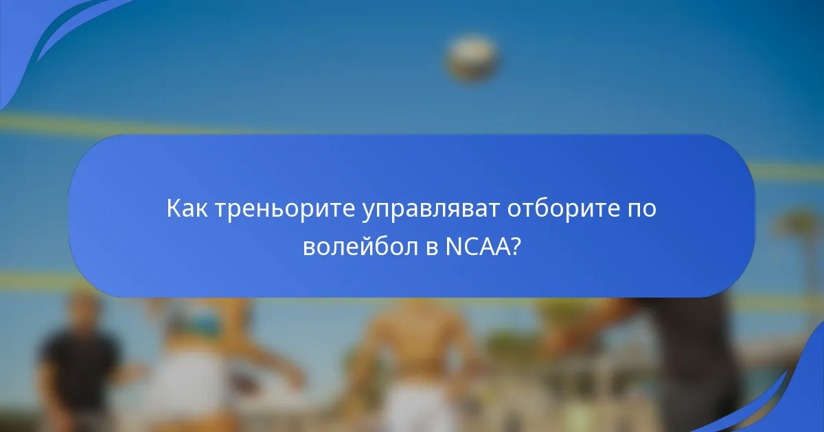 Как треньорите управляват отборите по волейбол в NCAA?