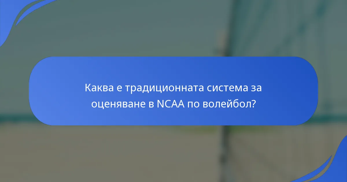Каква е традиционната система за оценяване в NCAA по волейбол?