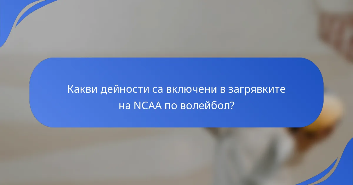 Какви дейности са включени в загрявките на NCAA по волейбол?