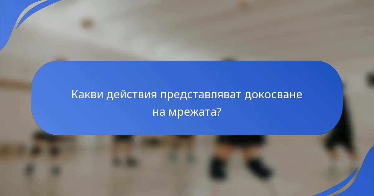 Какви действия представляват докосване на мрежата?