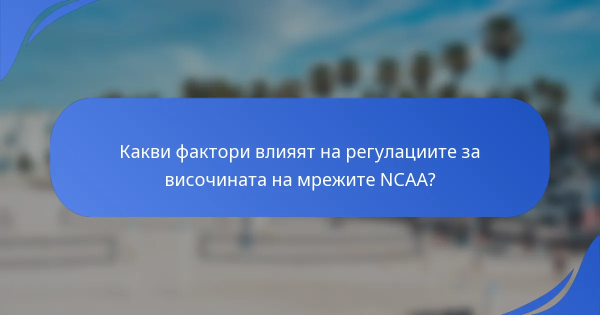 Какви фактори влияят на регулациите за височината на мрежите NCAA?