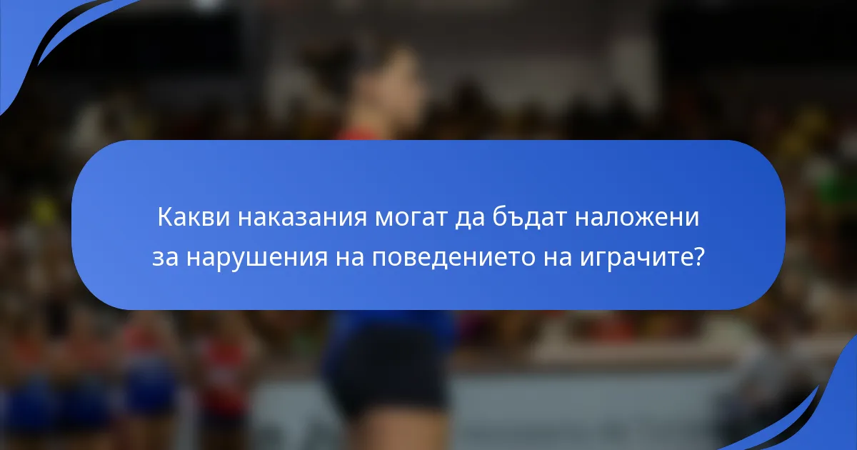 Какви наказания могат да бъдат наложени за нарушения на поведението на играчите?