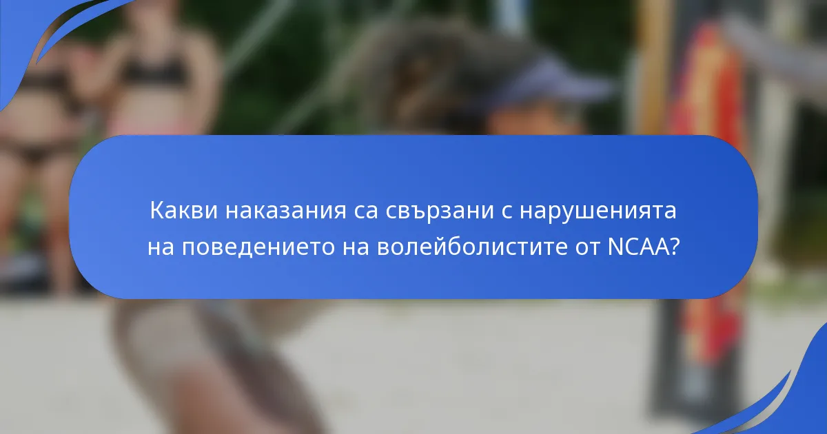 Какви наказания са свързани с нарушенията на поведението на волейболистите от NCAA?