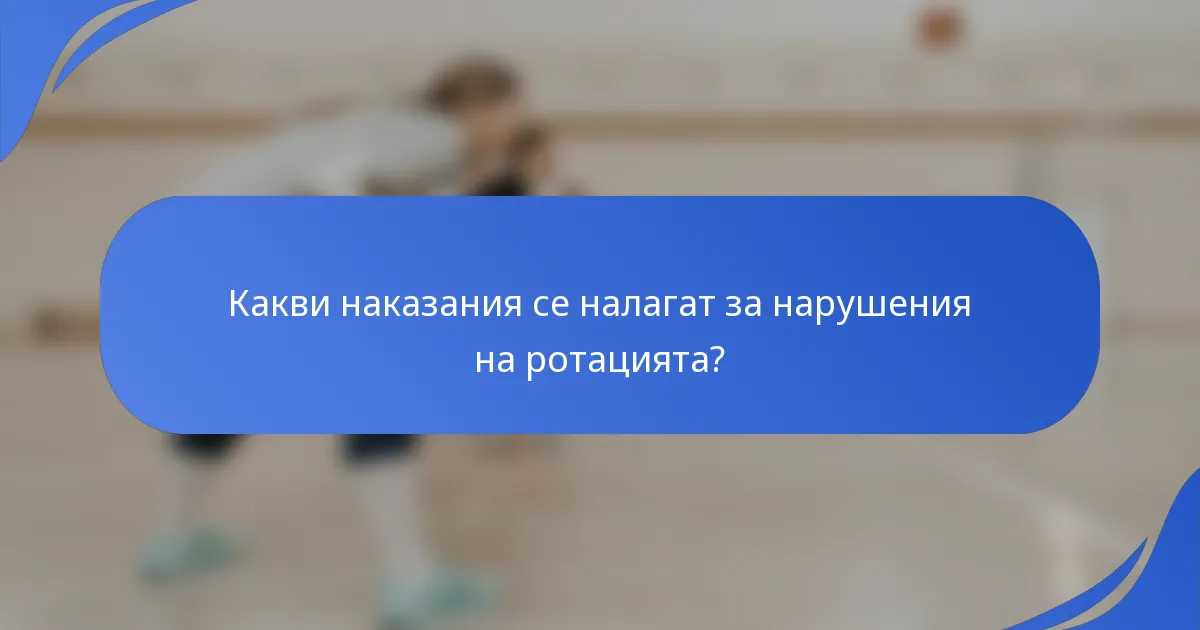 Какви наказания се налагат за нарушения на ротацията?