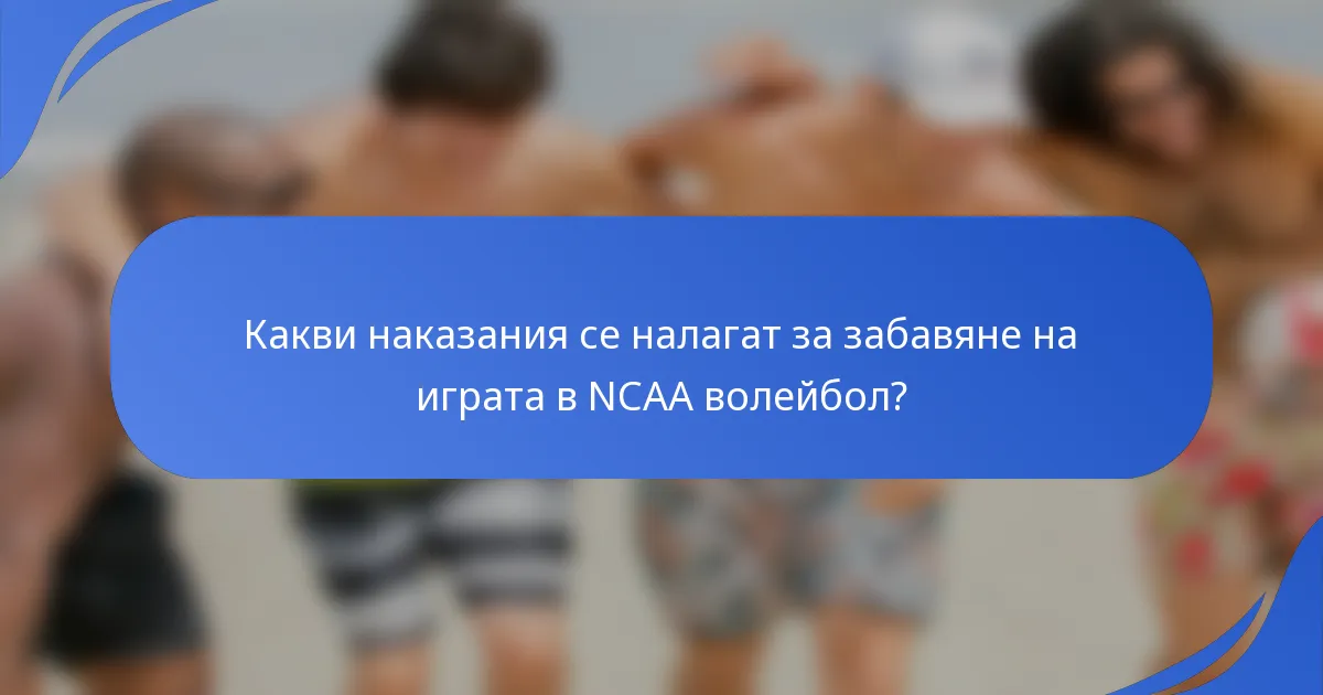Какви наказания се налагат за забавяне на играта в NCAA волейбол?