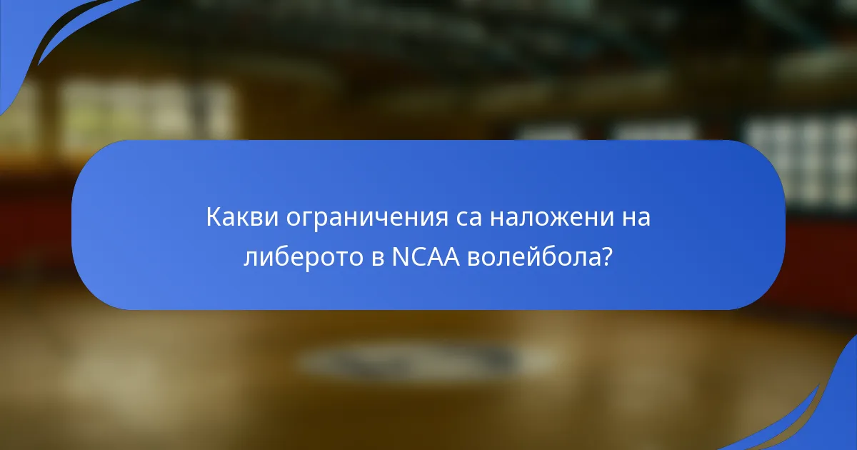 Какви ограничения са наложени на либерото в NCAA волейбола?