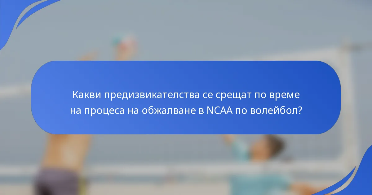 Какви предизвикателства се срещат по време на процеса на обжалване в NCAA по волейбол?