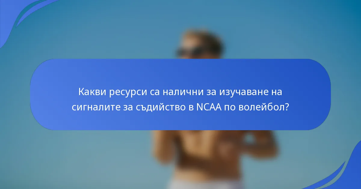 Какви ресурси са налични за изучаване на сигналите за съдийство в NCAA по волейбол?