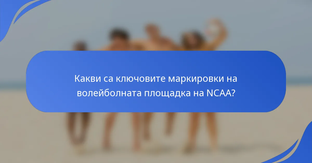 Какви са ключовите маркировки на волейболната площадка на NCAA?