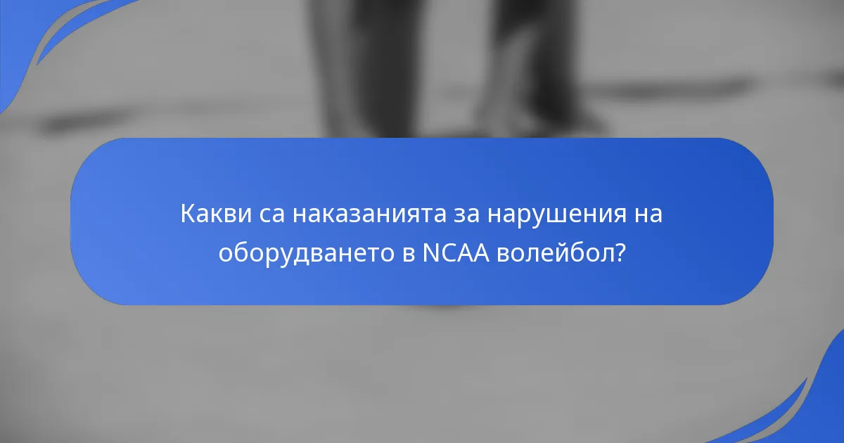 Какви са наказанията за нарушения на оборудването в NCAA волейбол?