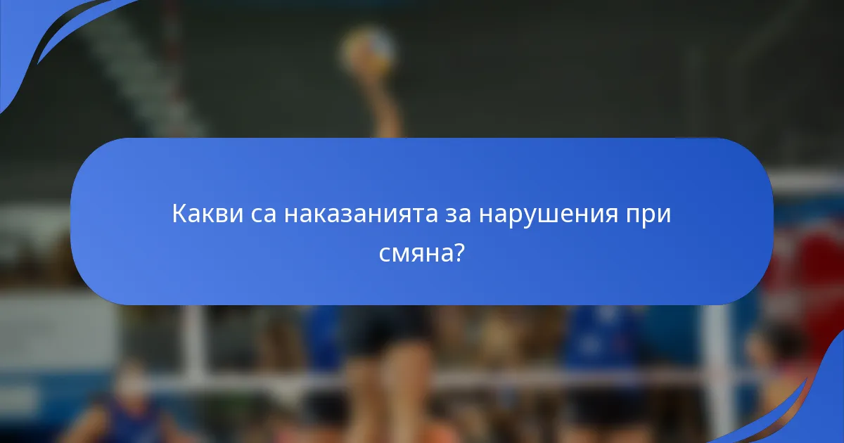 Какви са наказанията за нарушения при смяна?