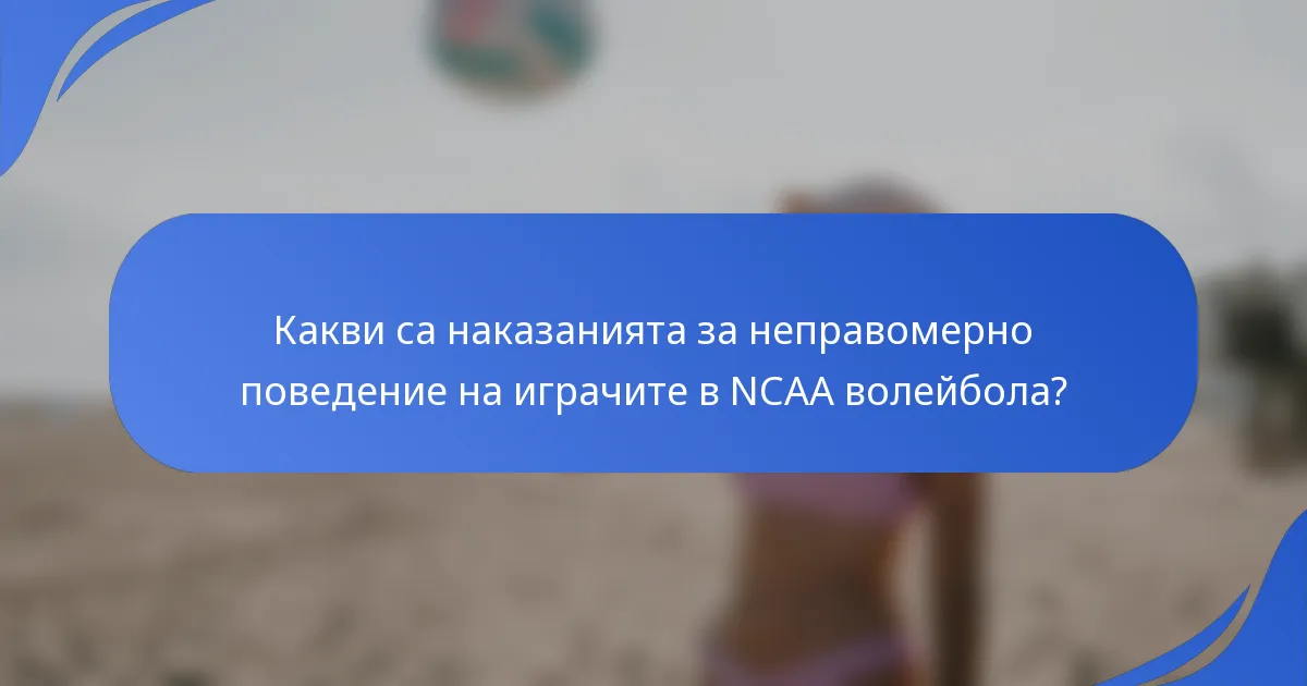 Какви са наказанията за неправомерно поведение на играчите в NCAA волейбола?