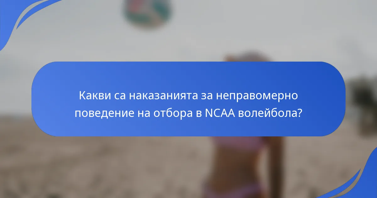 Какви са наказанията за неправомерно поведение на отбора в NCAA волейбола?