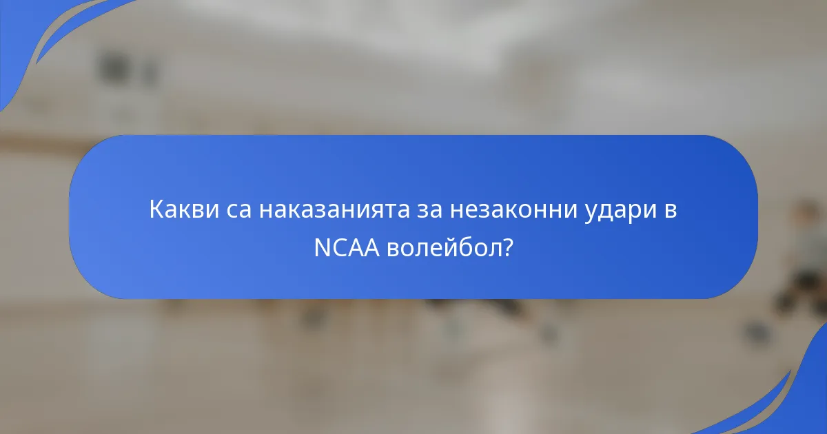Какви са наказанията за незаконни удари в NCAA волейбол?