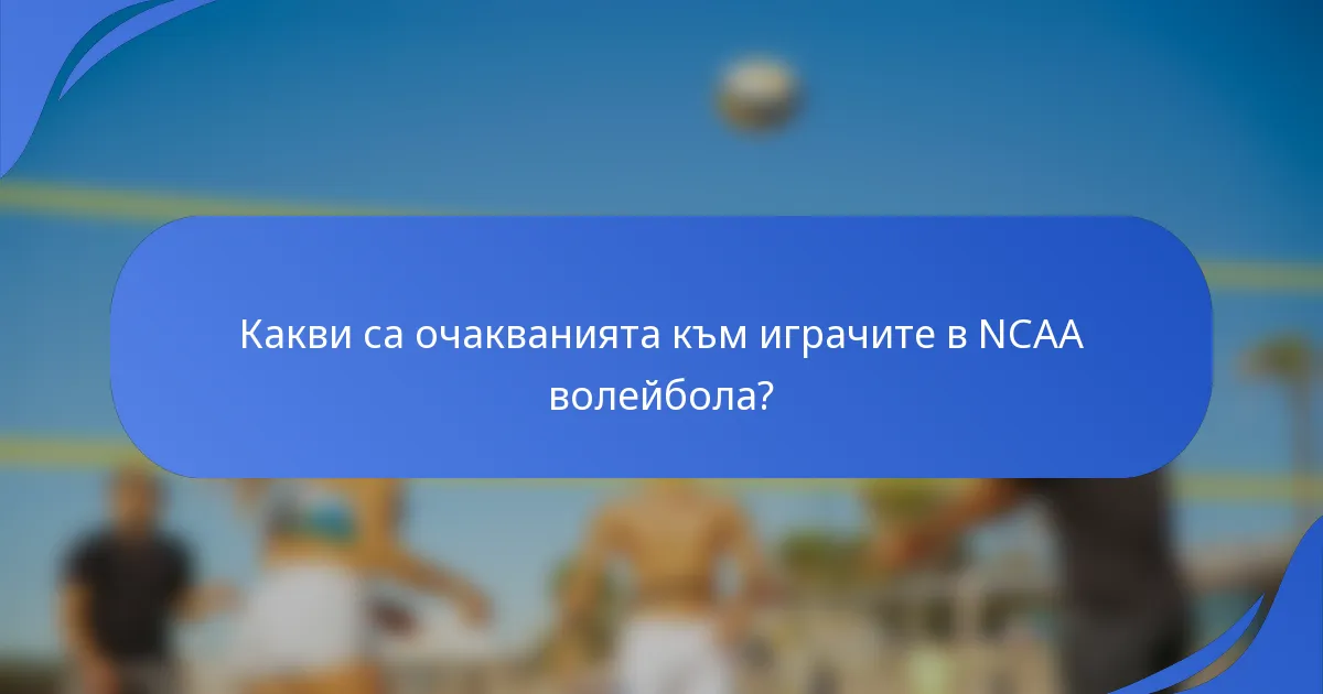Какви са очакванията към играчите в NCAA волейбола?