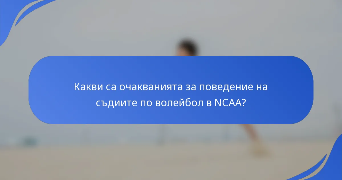 Какви са очакванията за поведение на съдиите по волейбол в NCAA?