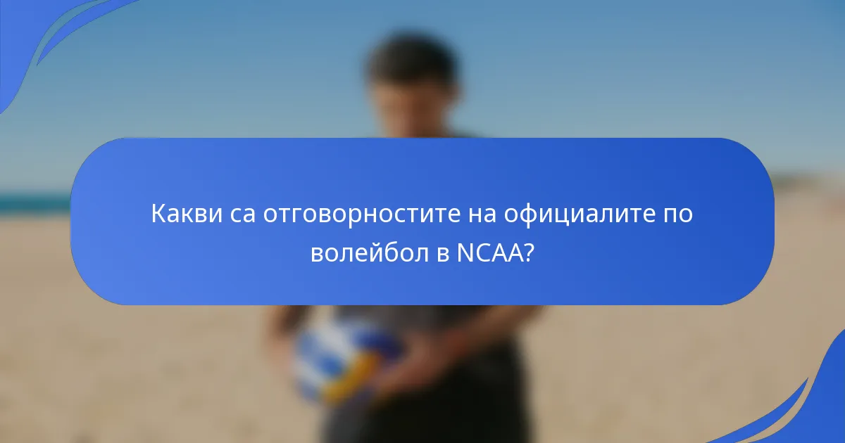 Какви са отговорностите на официалите по волейбол в NCAA?