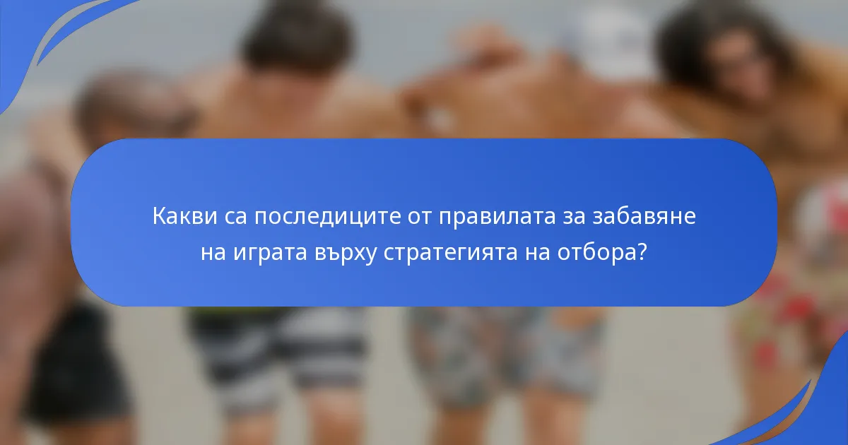 Какви са последиците от правилата за забавяне на играта върху стратегията на отбора?