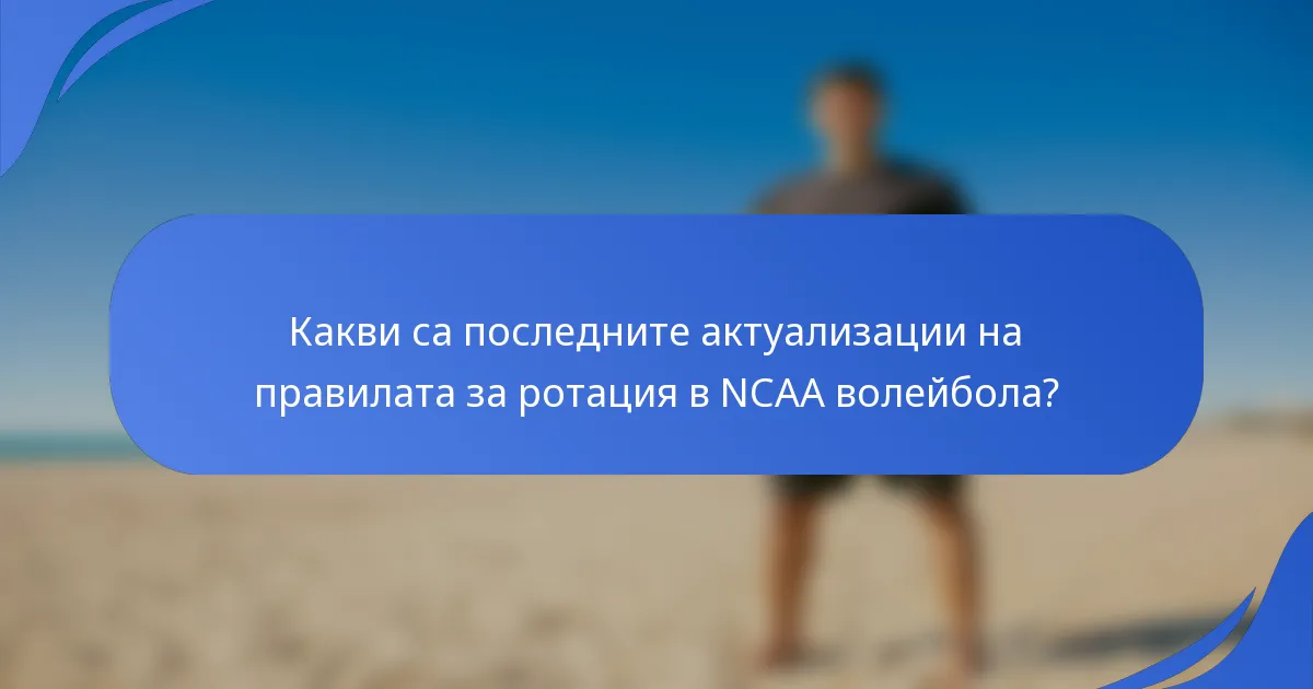 Какви са последните актуализации на правилата за ротация в NCAA волейбола?