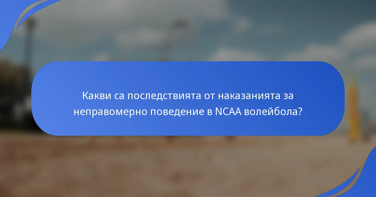 Какви са последствията от наказанията за неправомерно поведение в NCAA волейбола?