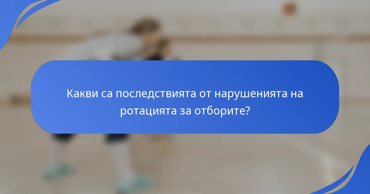 Какви са последствията от нарушенията на ротацията за отборите?