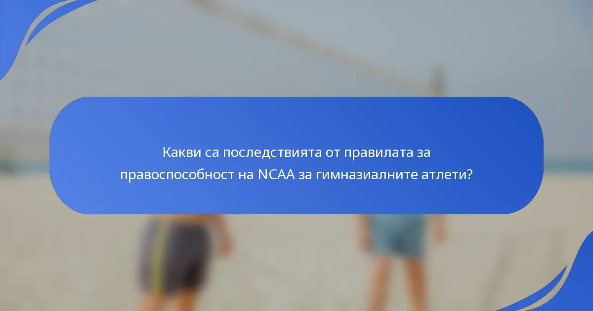 Какви са последствията от правилата за правоспособност на NCAA за гимназиалните атлети?