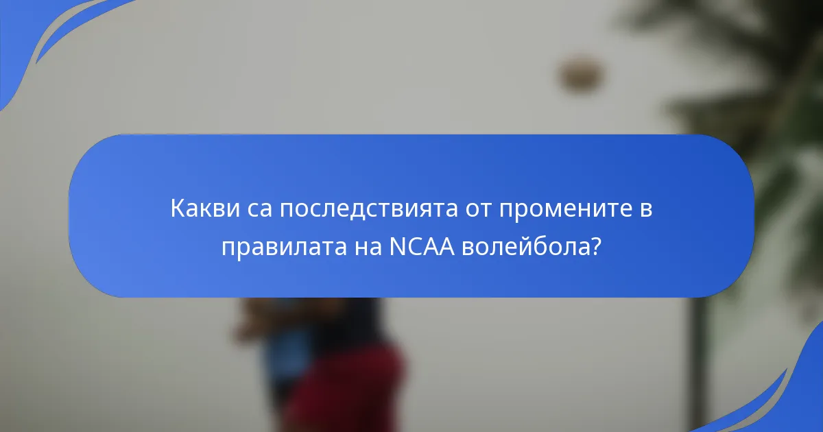 Какви са последствията от промените в правилата на NCAA волейбола?