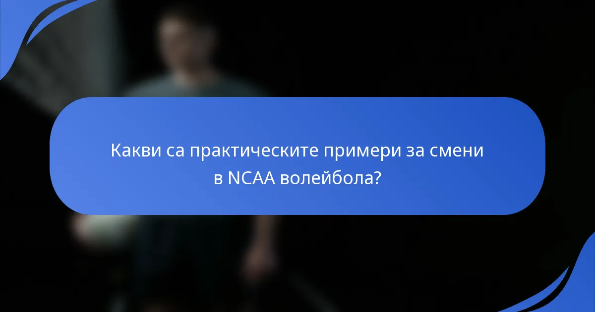 Какви са практическите примери за смени в NCAA волейбола?