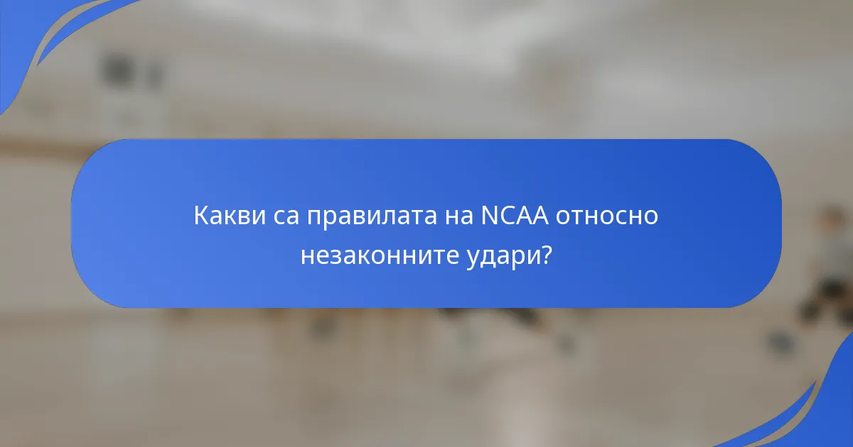 Какви са правилата на NCAA относно незаконните удари?